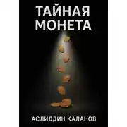 Постер книги Тайная монета