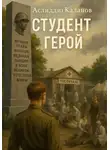 Аслиддин Каланов - Студент герой