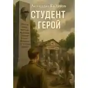 Постер книги Студент герой