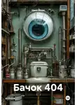 Ники Мори - Бачок 404