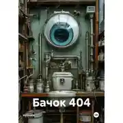 Постер книги Бачок 404