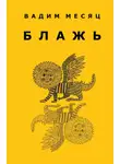 Вадим Месяц - Блажь