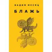 Постер книги Блажь