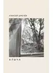 Алексей Шмелёв - Алыча