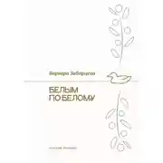 Постер книги Белым по белому