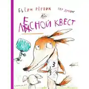 Постер книги Лесной квест