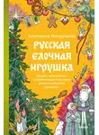 Екатерина Мокрушева - Русская елочная игрушка. Козули, космонавты и бонбоньерки в истории самого любимого праздника