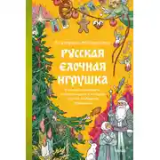 Постер книги Русская елочная игрушка. Козули, космонавты и бонбоньерки в истории самого любимого праздника