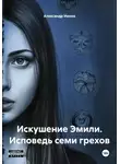 Александр Ионов - Искушение Эмили. Исповедь семи грехов