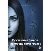 Постер книги Искушение Эмили. Исповедь семи грехов