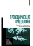 Коллективный сборник - Провоцирующие ландшафты. Городские периферии Урала и Зауралья