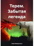 София Мубаракшина - Терем. Забытая легенда