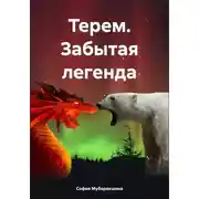 Постер книги Терем. Забытая легенда