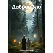 Постер книги Доброе Зло