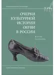 Мария Терехова - Очерки культурной истории обуви в России
