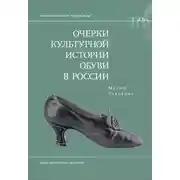 Постер книги Очерки культурной истории обуви в России