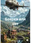 Дикий Электрик - Боярка или нет