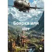 Постер книги Боярка или нет
