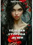 Лариса Нагацкая - Темная сторона Души