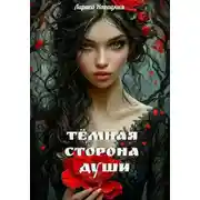 Постер книги Темная сторона Души
