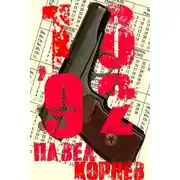 Постер книги 10&apos;92