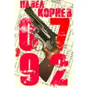 Постер книги 07&apos;92