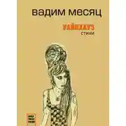 Постер книги Уайнхаус