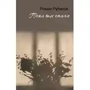 Постер книги Пока ты спала