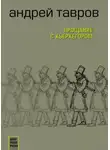 Андрей Тавров - Прощание с Кьеркегором: вариант единицы