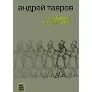 Постер книги Прощание с Кьеркегором: вариант единицы