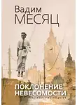 Вадим Месяц - Поклонение невесомости