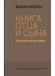 Вадим Месяц - Книга отца и сына. Последние битники