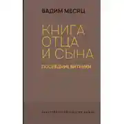 Постер книги Книга отца и сына. Последние битники