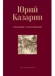 Юрий Казарин - Избранные стихотворения