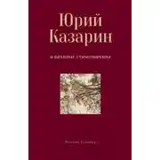 Постер книги Избранные стихотворения