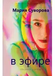 Мария Суворова - В эфире