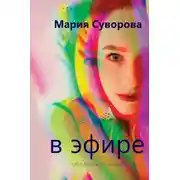 Постер книги В эфире