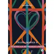 Постер книги Полиамория и этичная немоногамия