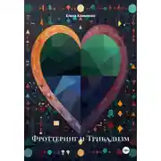 Постер книги Фроттеринг и Трибадизм
