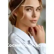 Постер книги Косметолог-эстет