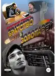 Анатолий Мусатов - Братство золотарей
