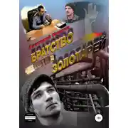 Постер книги Братство золотарей