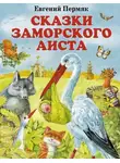 Евгений Пермяк - Сказки заморского аиста