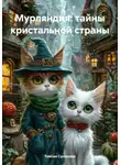 Таисия Солопова - Мурляндия: тайны кристальной страны