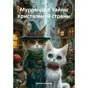 Постер книги Мурляндия: тайны кристальной страны