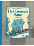 Евгений Пермяк - Некрасивая ёлка. Сказки