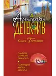 Ольга Тарасевич - Альбом страсти Пикассо. Плачущий ангел Шагала