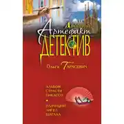 Постер книги Альбом страсти Пикассо. Плачущий ангел Шагала