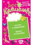 Дарья Калинина - Гетера с лимонами. Фанат Казановы