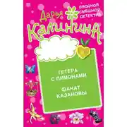 Постер книги Гетера с лимонами. Фанат Казановы